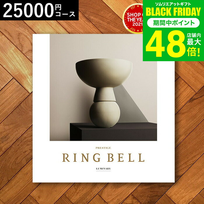 お歳暮 冬ギフト 4年連続ギフト大賞 カタログギフト 内祝い リンベルカタログギフト（ルミナリィ） 25900円コース / 結婚祝い お返し 出産 結婚 新築祝い お祝い 写真入り メッセージカード 贈答品 プレゼント gws 送料無料 ギフト