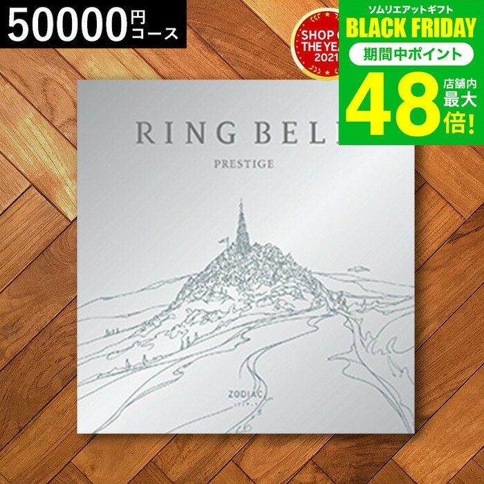 お歳暮 冬ギフト 4年連続ギフト大賞 カタログギフト 内祝い リンベルカタログギフト（ゾディアック） 50900円コース / 結婚祝い お返し 出産 結婚 新築祝い お祝い 写真入り メッセージカード 贈答品 プレゼント gws 送料無料 ギフト