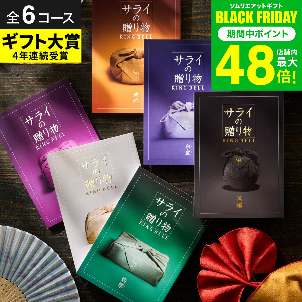 お歳暮 冬ギフト ＼楽天ギフト大賞／カタログギフト リンベル サライの贈り物【選べる価格帯6コース】結婚祝い お返し 高級 両親 誕生日プレゼント 内祝い 冠婚葬祭 結婚内祝い 新築祝い 退職記念 上司 香典返し グルメ 写真入り メッセージカード無料 gws 送料無料 ギフト