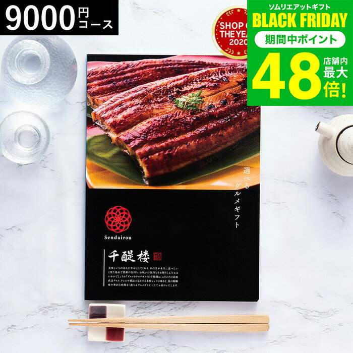 お歳暮 冬ギフト カタログギフト グルメ 千趣会 ベルメゾン オリジナル グルメカタログギフト 名代 千醍楼（蒼空/そうくう） / 内祝い 結婚内祝い 出産内祝い 結婚祝い 出産祝い お返し 食べ物 写真入り メッセージカード無料 名入れ 贈答品 プレゼント gws ギフト