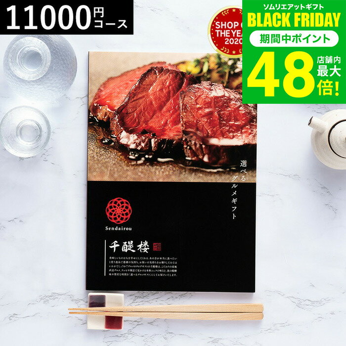 お歳暮 冬ギフト カタログギフト グルメ 千趣会 ベルメゾン オリジナル グルメカタログギフト 名代 千醍楼（木香/もっこう） / 内祝い 結婚内祝い 出産内祝い 結婚祝い 出産祝い お返し 食べ物 写真入り メッセージカード無料 名入れ プレゼント gws 送料無料 ギフト