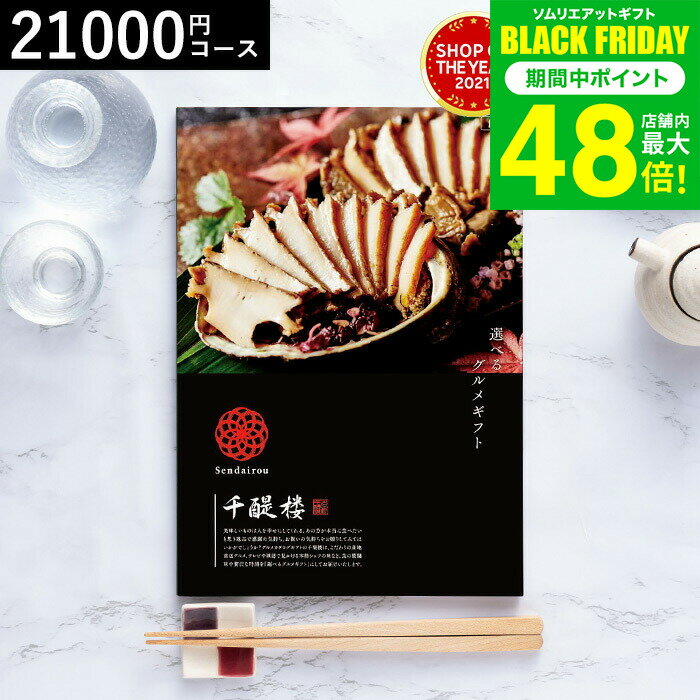 お歳暮 冬ギフト カタログギフト グルメ 千趣会 ベルメゾン オリジナル グルメカタログギフト 名代 千醍楼（優風/ゆうふう） / 内祝い 結婚内祝い 出産内祝い 結婚祝い 出産祝い お返し 食べ物 写真入り メッセージカード無料 名入れ プレゼント gws 送料無料 ギフト