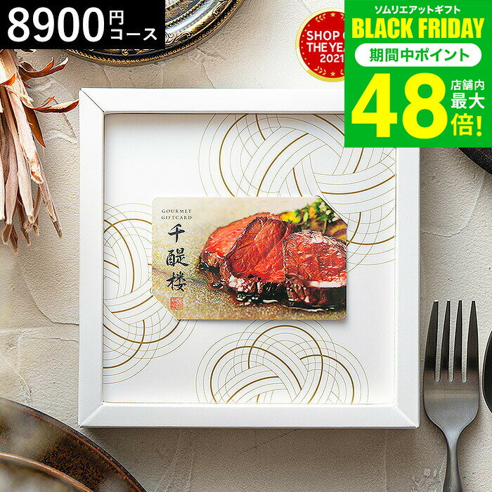 お歳暮 冬ギフト カタログギフト 千趣会 ベルメゾン オリジナル グルメカードギフト 名代 千醍楼（青鼓/せいこ） / 内祝い 結婚内祝い 出産内祝い 結婚祝い 出産祝い お返し 写真入り メッセージカード カードタイプ 贈答品 プレゼント gws ギフト