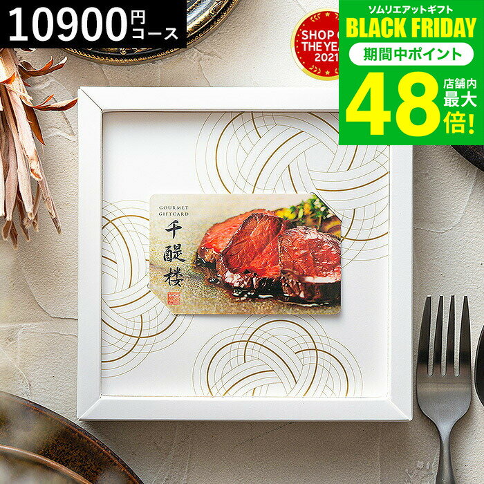 お歳暮 冬ギフト カタログギフト 千趣会 ベルメゾン オリジナル グルメカードギフト 名代 千醍楼（茶笛/さてき） / 内祝い 結婚内祝い 出産内祝い 結婚祝い 出産祝い お返し 写真入り メッセージカード カードタイプ 贈答品 プレゼント gws 送料無料 ギフト