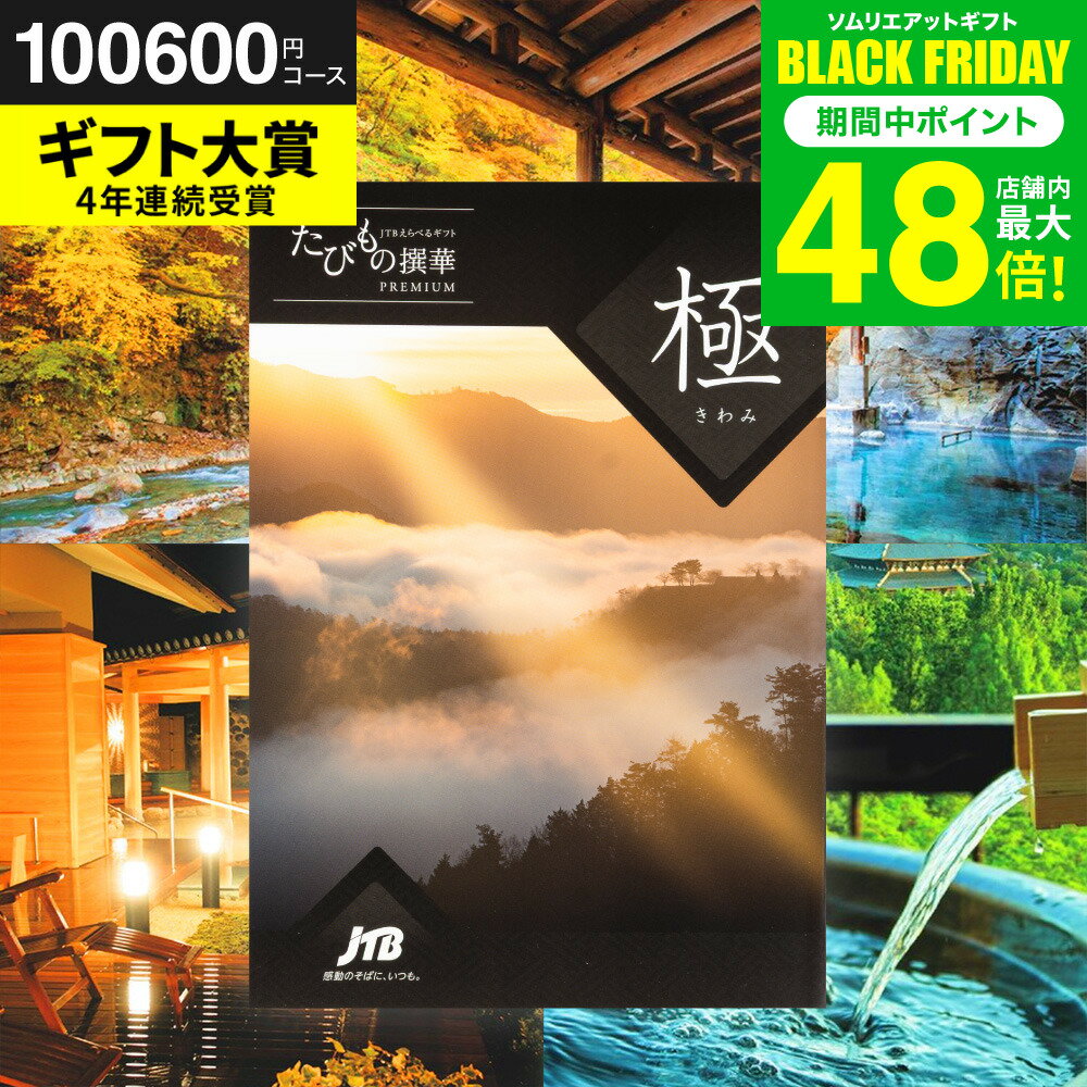 お歳暮 冬ギフト カタログギフト旅行券 jtb 結婚祝い JTBたびもの撰華 極（きわみ）体験型カタログ（旅 体験 グルメ 雑貨 ）/高級 お祝い 内祝いお返し 還暦祝い 記念日 体験ギフト 結婚内祝い 写真入り メッセージカード無料 gws 送料無料 ギフト