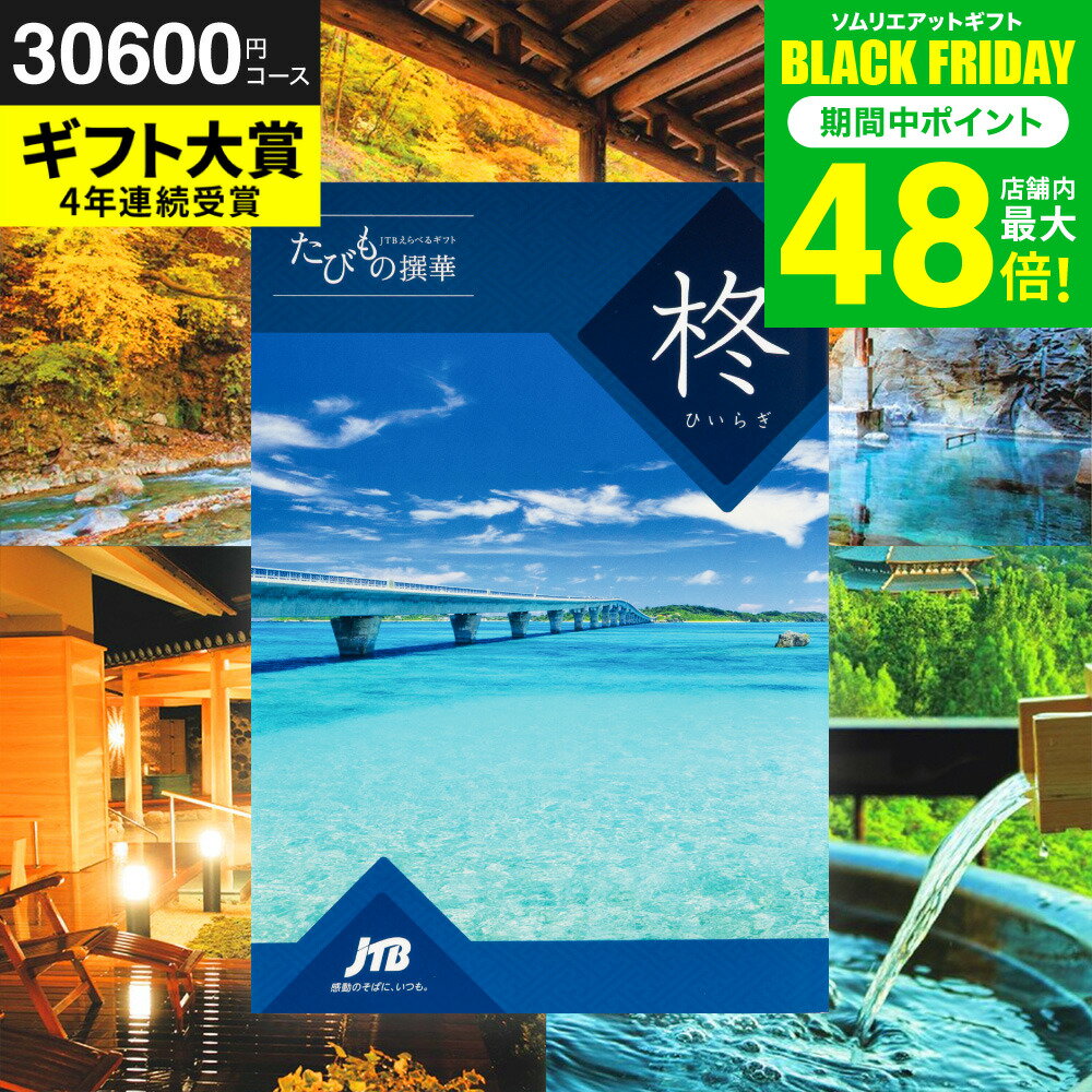 お歳暮 冬ギフト カタログギフト旅行 3万円 旅行券 jtb 結婚祝い JTBたびもの撰華 柊（ひいらぎ）体験型カタログ（旅 体験 グルメ 雑貨 ）/高級 お祝い 内祝いお返し 還暦祝い 記念日 引出物 結婚内祝い メッセージカード無料 gws 送料無料 ギフト