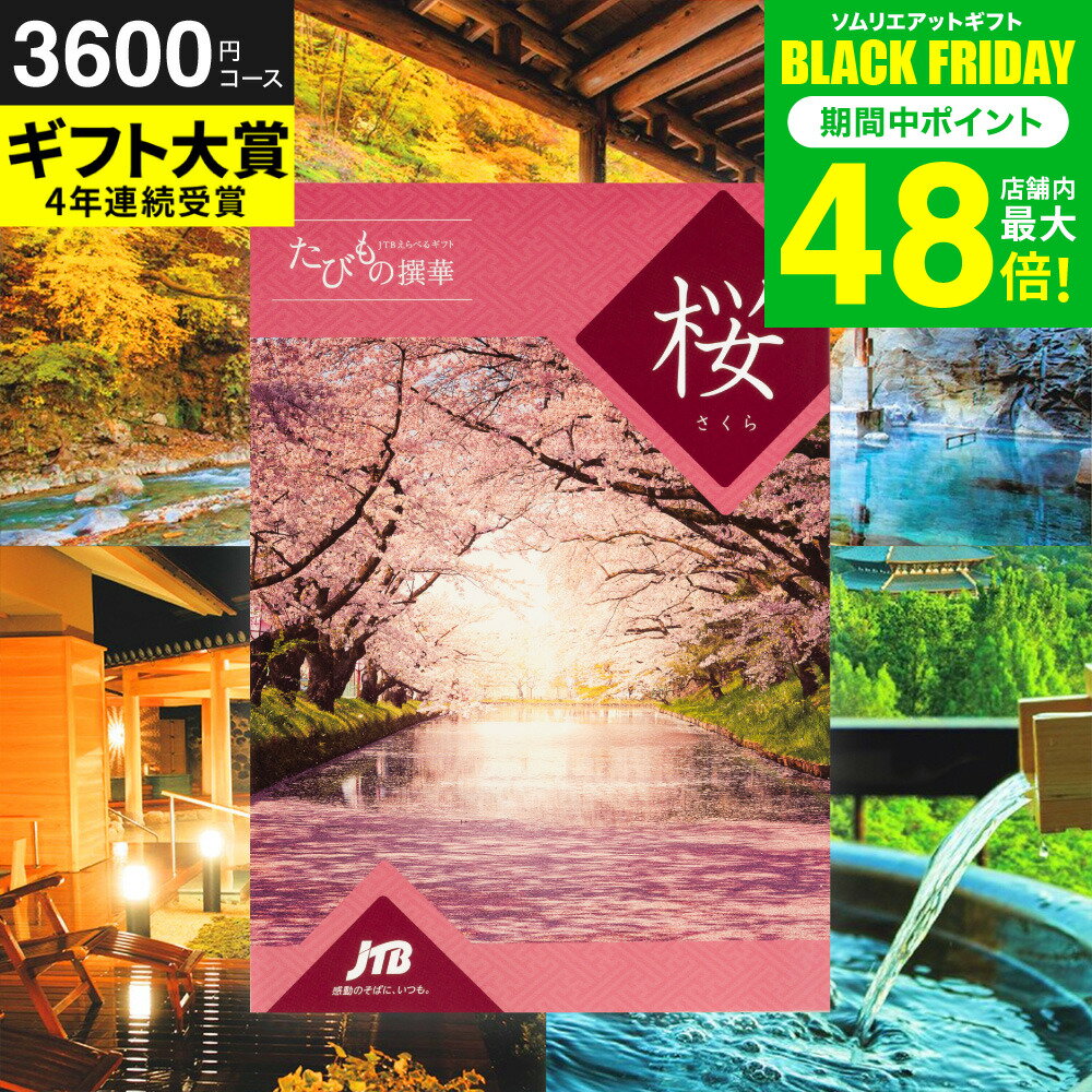 お歳暮 冬ギフト カタログギフト 旅 体験 グルメ 雑貨JTB たびもの撰華 桜 さくら / 旅行 旅行券 お祝い お返し 内祝い 返礼品 引出物 結婚内祝い 結婚引出物 出産内祝い 記念品 ギフトカタログ 食べ物 写真入り メッセージカード無料 名入れ gws ギフト
