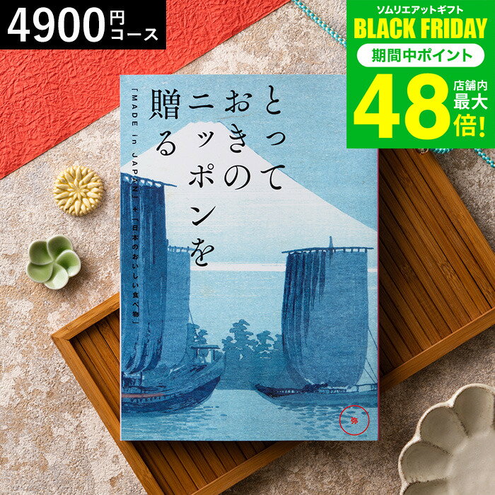 お歳暮 冬ギフト カタログギフト とっておきのニッポンを贈る（made in Japan）（弥 あまね）/ 内祝い 結婚内祝い 出産内祝い 結婚祝い 出産祝い ママ お返し 食べ物 写真入り メッセージカード無料 名入れ 贈答品 プレゼント gws ギフト