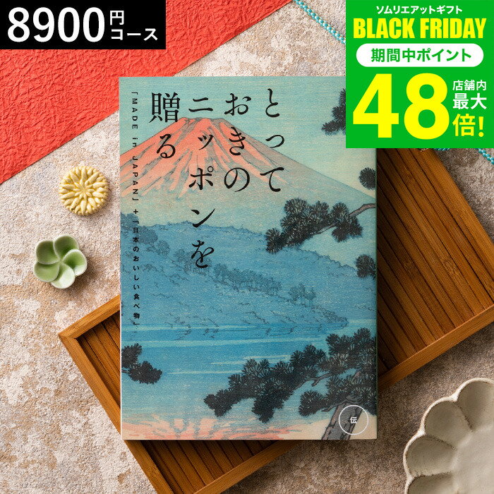 お歳暮 冬ギフト カタログギフト とっておきのニッポンを贈る（made in Japan）（伝 つたう）/ 内祝い 結婚内祝い 出産内祝い 結婚祝い 出産祝い お返し 食べ物 写真入り メッセージカード無料 名入れ 贈答品 プレゼント gws ギフト