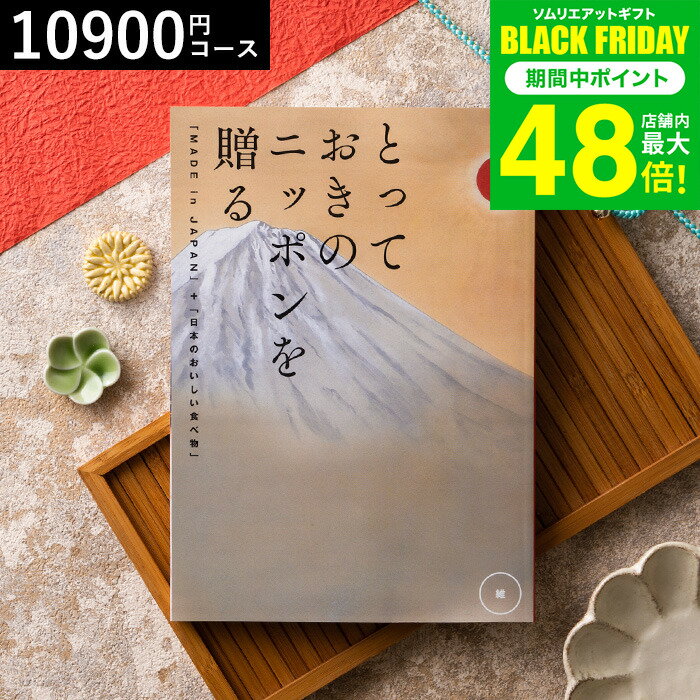 お歳暮 冬ギフト カタログギフト とっておきのニッポンを贈る（made in Japan）（維 つなぐ）/ 内祝い 結婚内祝い 出産内祝い 結婚祝い 出産祝い お返し 食べ物 写真入り メッセージカード無料 名入れ 贈答品 プレゼント gws 送料無料 ギフト