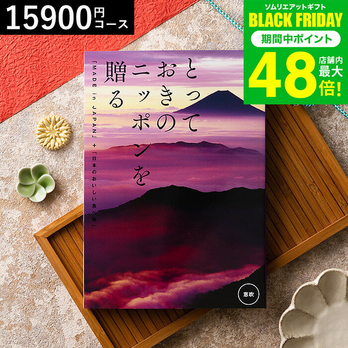 お歳暮 冬ギフト カタログギフト とっておきのニッポンを贈る（made in Japan）（恵吹 えふう）/ 内祝い 結婚内祝い 出産内祝い 結婚祝い 出産祝い お返し 食べ物 写真入り メッセージカード無料 名入れ 贈答品 プレゼント gws 送料無料 ギフト