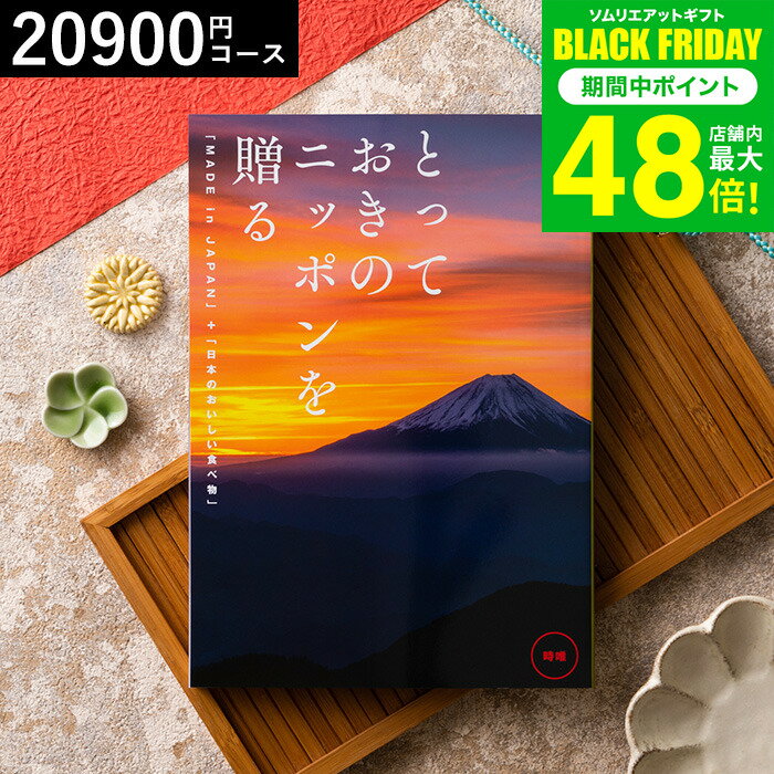 お歳暮 冬ギフト カタログギフト とっておきのニッポンを贈る（made in Japan）（時唯 じゆ）/ 内祝い 結婚内祝い 出産内祝い 結婚祝い 出産祝い お返し 食べ物 写真入り メッセージカード無料 名入れ 贈答品 プレゼント gws 送料無料 ギフト