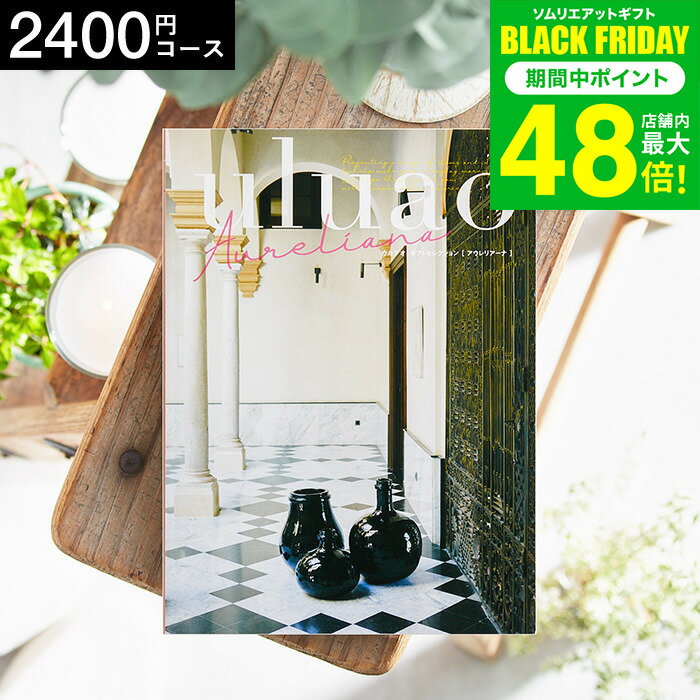 お歳暮 冬ギフト 4年連続ギフト大賞 カタログギフト 内祝い uluao（ウルアオ） Aureliana（アウレリアーナ） 2400円コース / 結婚祝い お返し 出産 結婚 新築祝い お祝い 写真入り メッセージカード 贈答品 プレゼント gws dej ギフト