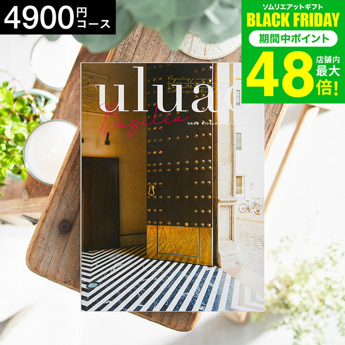 お歳暮 冬ギフト 4年連続ギフト大賞 カタログギフト 内祝い uluao（ウルアオ） Basilia（バジーリア） 4900円コース / 結婚祝い お返し 出産 結婚 新築祝い お祝い 写真入り メッセージカード 贈答品 プレゼント gws dej ギフト