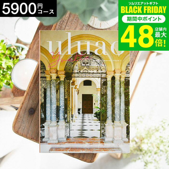 お歳暮 冬ギフト 4年連続ギフト大賞 カタログギフト 内祝い uluao（ウルアオ） Yvette（イヴェット） 5900円コース / 結婚祝い お返し 出産 結婚 新築祝い お祝い 写真入り メッセージカード 贈答品 プレゼント gws dej ギフト