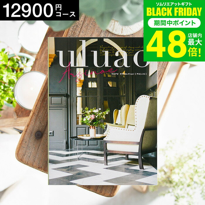 お歳暮 冬ギフト 4年連続ギフト大賞 カタログギフト 内祝い uluao（ウルアオ） Arsinoe（アルシノエ） 12900円コース / 結婚祝い お返し 出産 結婚 新築祝い お祝い 写真入り メッセージカード 贈答品 プレゼント gws dej 送料無料 ギフト