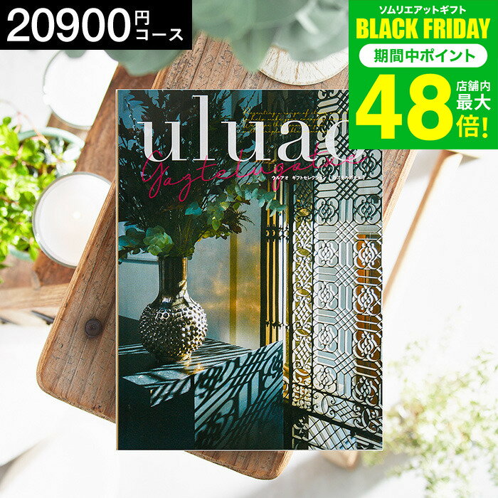 お歳暮 冬ギフト 4年連続ギフト大賞 カタログギフト 内祝い uluao（ウルアオ） Gaztelugatxe（ガステルガチェ） 20900円コース / 結婚祝い お返し 出産 結婚 新築祝い お祝い 写真入り メッセージカード 贈答品 プレゼント gws dej 送料無料 ギフト