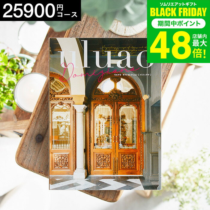 お歳暮 冬ギフト 4年連続ギフト大賞 カタログギフト 内祝い uluao（ウルアオ） Domiziana（ドミツィアナ） 25900円コース / 結婚祝い お返し 出産 結婚 新築祝い お祝い 写真入り メッセージカード 贈答品 プレゼント gws dej 送料無料 ギフト