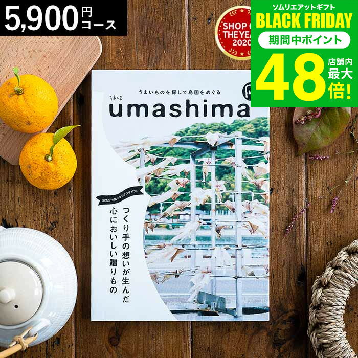 お歳暮 冬ギフト 4年連続ギフト大賞 カタログギフト 内祝い うましま 凪（なぎ）コース 5900円コース グルメカタログギフト グルメカタログ / 結婚祝い お返し 出産 結婚 新築祝い お祝い 写真入り メッセージカード 贈答品 プレゼント gws ギフト