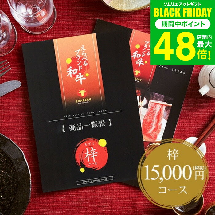 お歳暮 冬ギフト カタログギフト お肉 グルメカタログギフト えらべるブランド和牛 梓（あずさ） / 結婚内祝い 出産内祝い お返し 引き出物 還暦祝い お祝い 食べ物 写真入り メッセージカード無料 プレゼント gws 送料無料 ギフト(4)