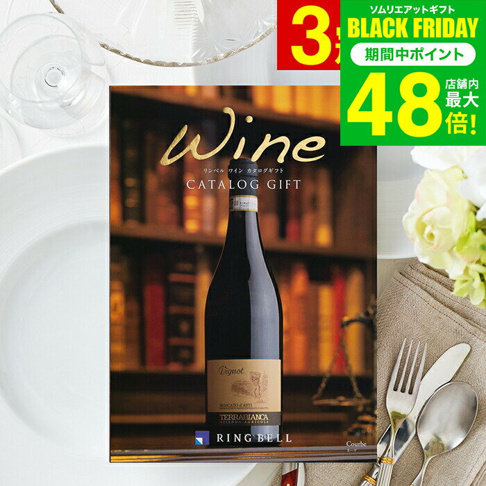 お歳暮 冬ギフト カタログギフト リンベルワインカタログ カーヴ/ 結婚祝い 引出物 引き出物 内祝い 出産内祝い 結婚内祝い 出産祝い ワインカタログギフト 写真入り メッセージカード無料 名入れ 贈答品 プレゼント JGS 送料無料 ギフト