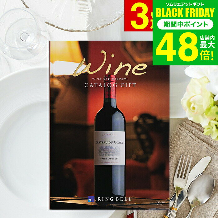 お歳暮 冬ギフト カタログギフト リンベルワインカタログ フィネス/ 結婚祝い 引出物 引き出物 内祝い 出産内祝い 結婚内祝い 出産祝い ワインカタログギフト 写真入り メッセージカード無料 名入れ 贈答品 プレゼント JGS 送料無料 ギフト