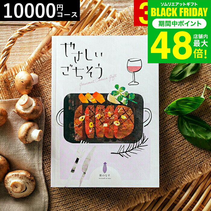 お歳暮 冬ギフト カタログギフト やさしいごちそう 紫のなす 10200円コース / 出産内祝い 内祝い 引き出物 結婚お祝い 引出物 内祝 引っ越し 引越し お返し お祝い ご挨拶 グルメ 写真入り メッセージカード 贈答品 プレゼント gws 送料無料 ギフト