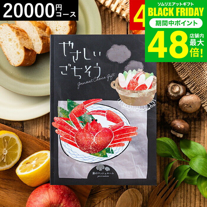 お歳暮 冬ギフト 4年連続ギフト大賞 カタログギフト グルメ やさしいごちそう 銀のマッシュルーム 20200円コース グルメカタログギフト / 出産内祝い 内祝い 結婚お祝い 引出物 内祝 引越し お返し お祝い ご挨拶 写真入り メッセージカード プレゼント gws ギフト 送料無料