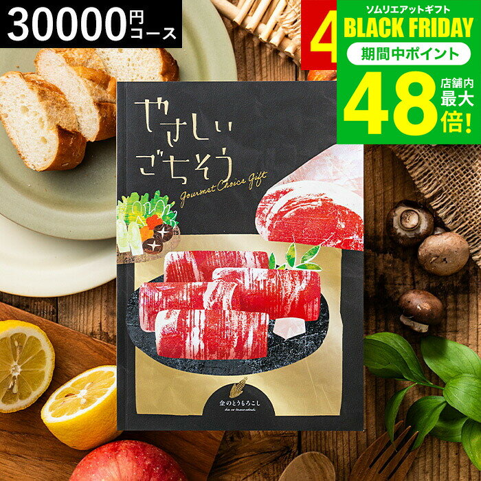 お歳暮 冬ギフト 4年連続ギフト大賞 カタログギフト グルメ やさしいごちそう 金のとうもろこし 30200円コース グルメカタログギフト / 出産内祝い 内祝い 結婚お祝い 内祝 引越し お返し お祝い ご挨拶 写真入り メッセージカード プレゼント gws 送料無料 ギフト