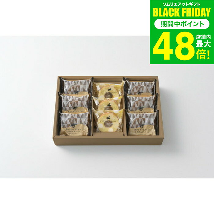 お歳暮 冬ギフト スイーツ 森の庭 焦がしキャラメルがしみ込んだバーム詰合せ 9個 MRB-01A 内祝い お返し 出産 結婚 詰合せ お菓子 ギフトセット 写...