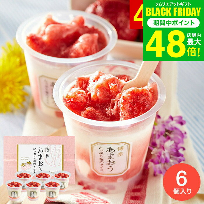 お歳暮 冬ギフト アイス 博多あまおう たっぷり苺のアイス 6個入（詰め合わせ お菓子）【メーカー直送品】【包装紙 / メッセージカード・代引き購入利用不可】 スイーツ 内祝い アイスギフト お菓子 アイスクリーム 贈答品 JGS 送料無料 七五三内祝い ギフト