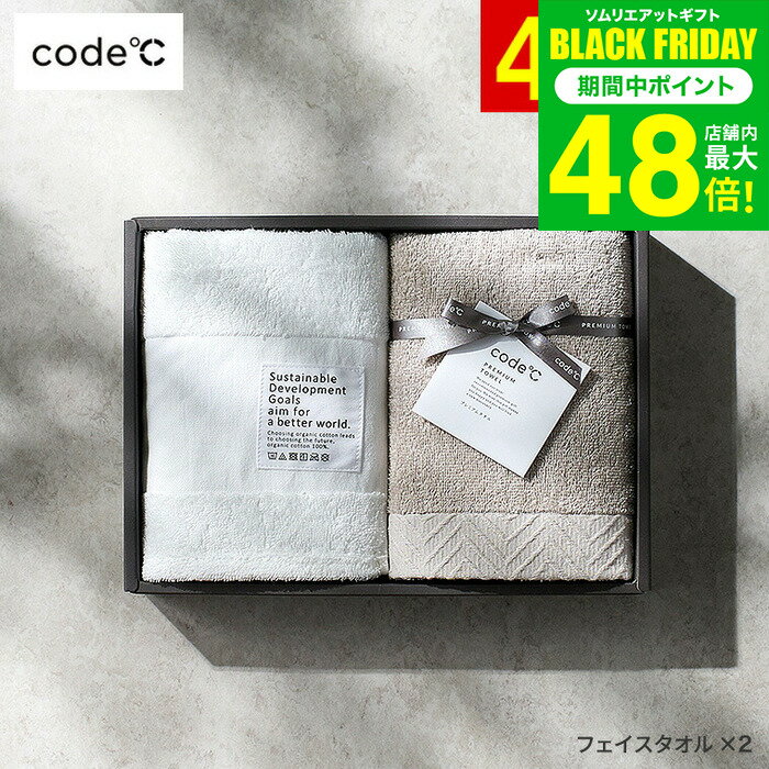 お歳暮 冬ギフト タオルギフトセット＼楽天1位★連続ギフト大賞／ [code℃ コードシー プレミアムタオル..