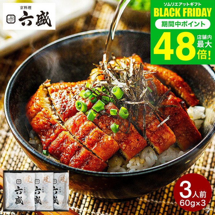 お歳暮 冬ギフト うなぎ 国産 グルメ 京料理六盛 国産うなぎ蒲焼セット 3人前 RM-60U3F メーカー直送 ..