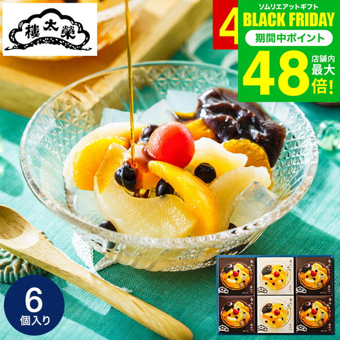 ”老舗の贅沢あんみつ” 和菓子 榮太樓總本鋪 あんみつ 6個 AM2 栄太郎 総本舗 内祝い お返し お菓子 ギ..