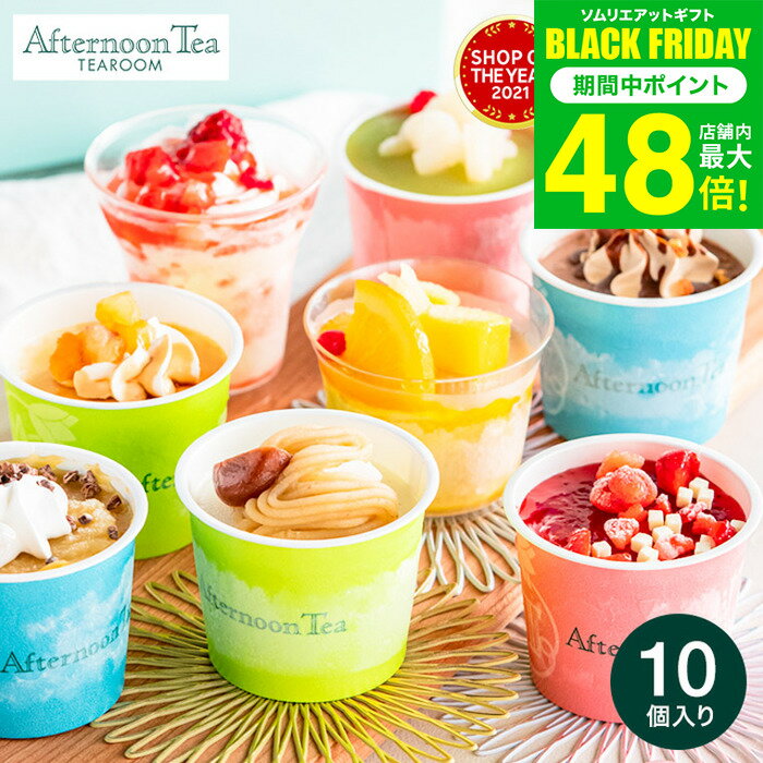 お歳暮 冬ギフト ひんやりスイーツ アイス アイスクリーム 詰め合わせ カップ アフタヌーンティー・ティールーム アイス＆シャーベット8種10個入 AH-TIS メーカー直送 のし・包装紙・メッセージカード不可 / 内祝い 贈答品 JGS 送料無料 七五三内祝い ギフト
