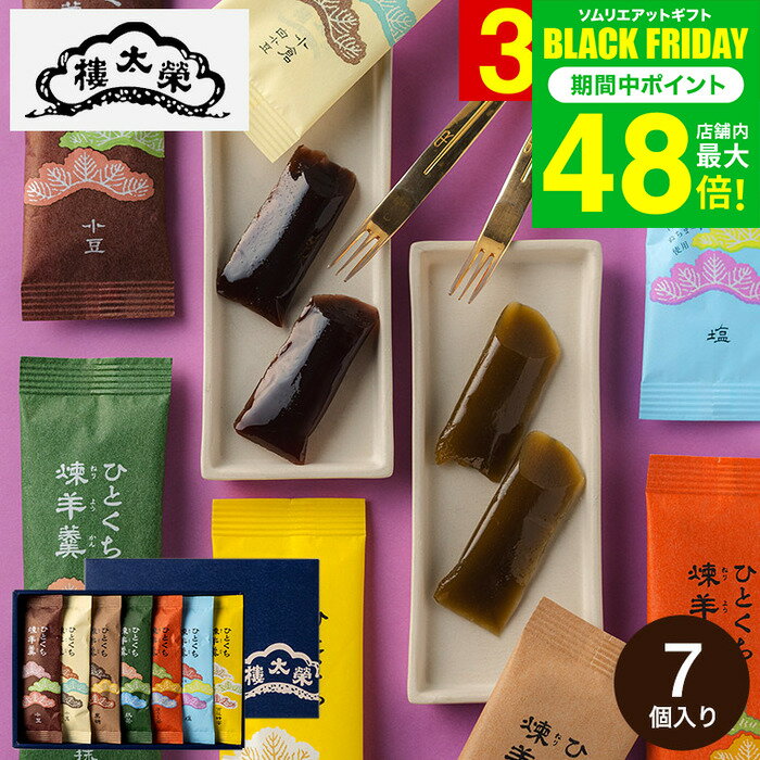 お歳暮 冬ギフト 榮太樓總本鋪 ひとくち煉羊羹 7本入 RY1 / 内祝い 和菓子 ようかん 栄太郎 ギフトセッ..