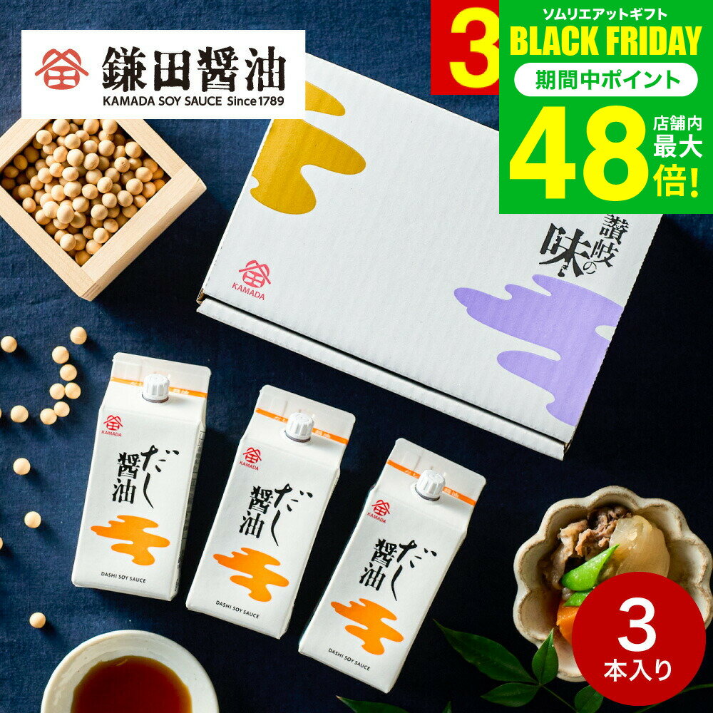 お歳暮 冬ギフト 内祝い 調味料 鎌田醤油 ギフトセット だし醤油 200ml 3本セット 詰め合わせ 高級 グ..