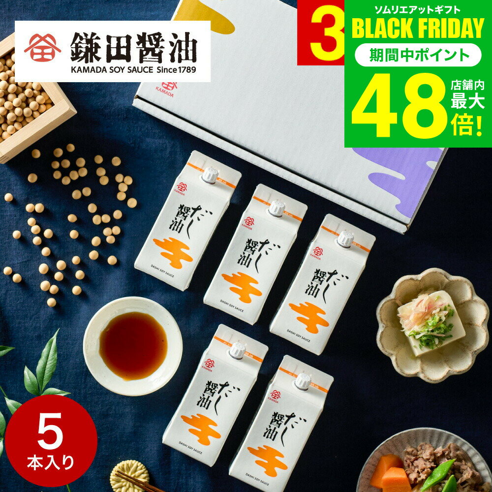 お歳暮 冬ギフト 食べ物 調味料 鎌田醤油 詰め合わせ 鎌田 だし醤油 200ml 5本セット 高級 グルメ かま..