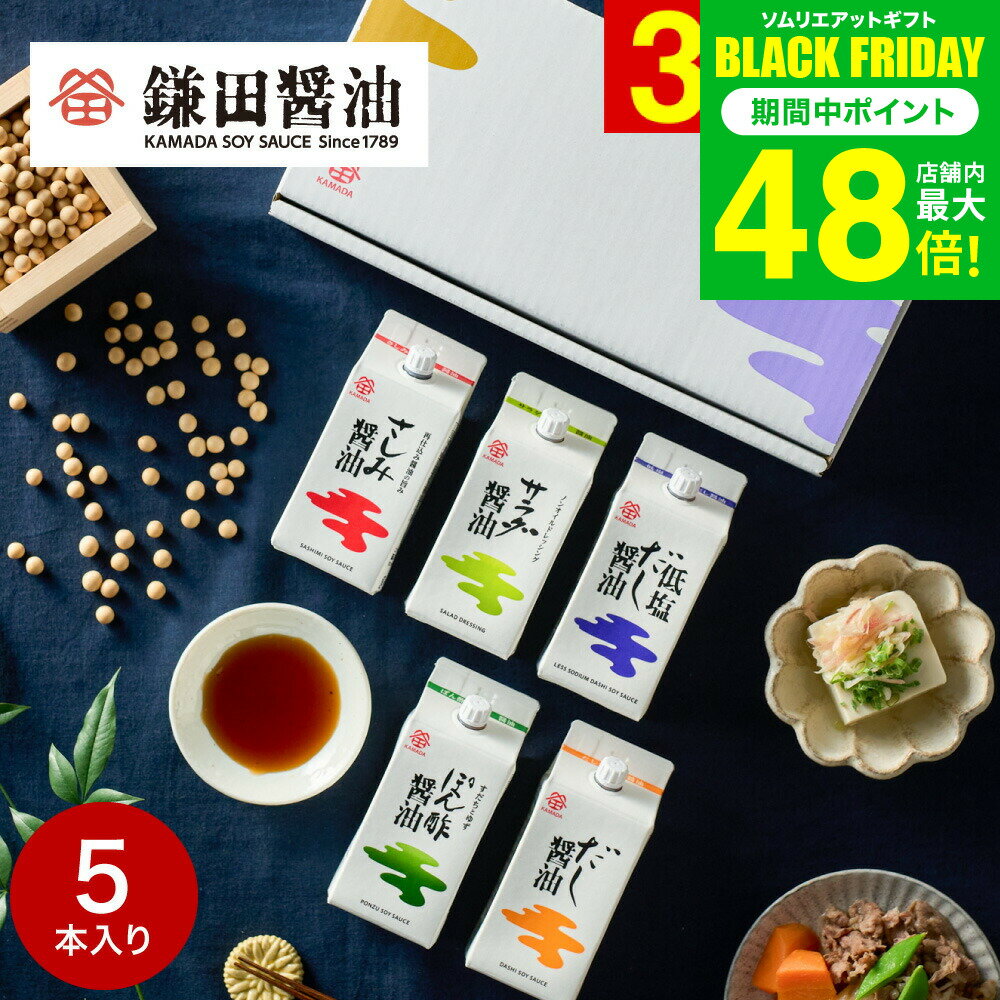 お歳暮 冬ギフト 内祝い 調味料 鎌田醤油 ギフトセット 五色醤油200ml 5ヶ入 (ぽん酢醤油・サラダ醤油..