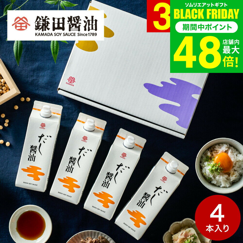 お歳暮 冬ギフト 内祝い 調味料 鎌田醤油 ギフトセット だし醤油 500ml 4本セット 詰め合わせ 高級 グ..