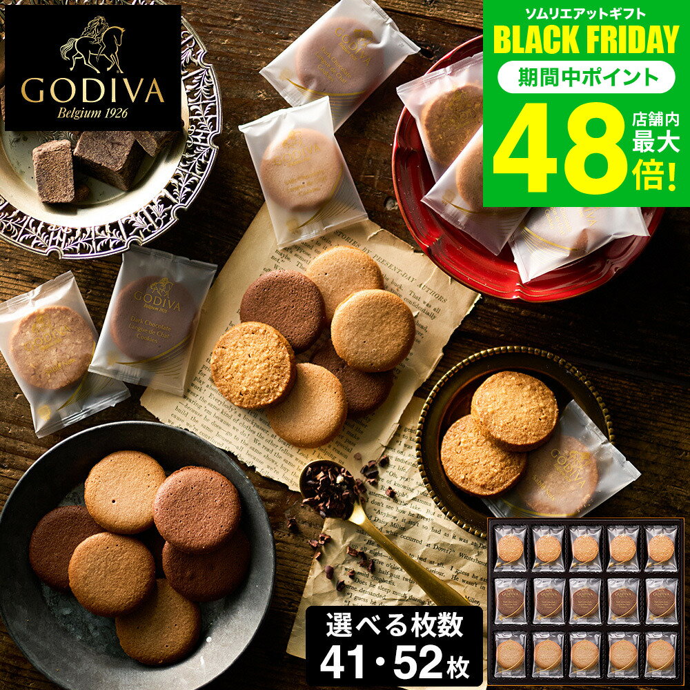 お歳暮 冬ギフト 出産内祝い スイーツ 内祝い お菓子 ギフト 個包装 ゴディバ GODIVA ラングドシャクッキーアソートメント 41枚入 52枚..