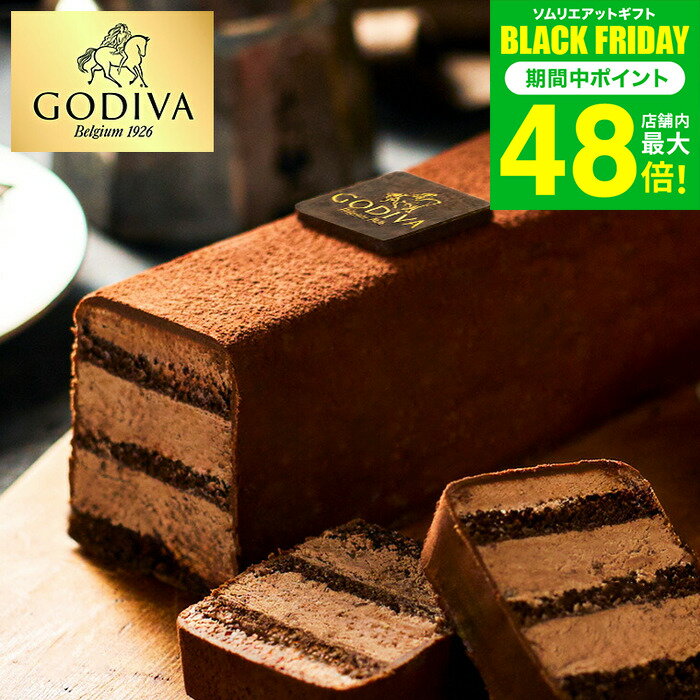 お歳暮 冬ギフト GODIVA ゴディバ チョコレートケーキ 206585 / メーカー直送 洋菓子 スイーツ ケーキ ティータイム オシャレ JGS 食べ..