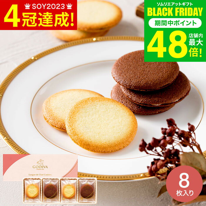 お歳暮 冬ギフト スイーツ 内祝い お菓子 ゴディバ GODIVA ショコラ＆ブラン ラングドシャクッキー アソートメント 8枚入 208469 / 出産内祝い お返し 結婚内祝い 結婚祝い 引越し 挨拶 プチギフト 贈答品 gws 七五三内祝い ギフト cpj