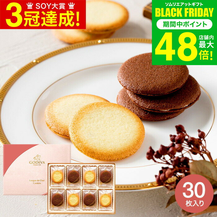 お歳暮 冬ギフト スイーツ 内祝い スイーツ ゴディバ GODIVA ショコラ＆ブラン ラングドシャクッキー アソートメント お菓子 30個 205550 / 出産内祝い お返し 結婚内祝い 結婚祝い 贈答品 gws 七五三内祝い ギフト cpj