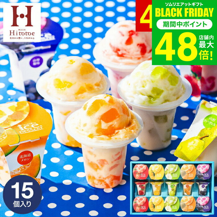 お歳暮 冬ギフト 楽天1位★ギフト大賞 内祝い お返し ひんやり アイスクリーム ひととえ 凍らせる ゼリー デザート 15個（IDE-30/15号） 包装済 のしは外のしは簡易包装 / アイス スイーツ シャーベット 国産 お菓子 詰合せ JGS 送料無料 七五三内祝い ギフト