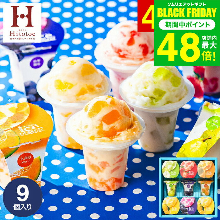 お歳暮 冬ギフト お菓子 内祝い 出産 お返し ＼楽天1位★連続ギフト大賞／アイスクリーム 凍らせて食べるアイスデザート9個（IDE-20/9号）包装済 のしは外のしは簡易包装/ シャーベット お祝い 引越し 出産祝い 結婚祝い 国産 JGS 送料無料 七五三内祝い ギフト