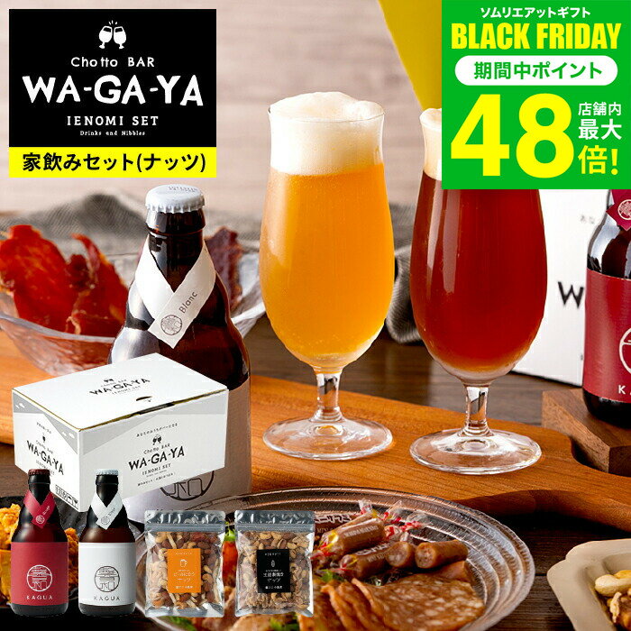 お歳暮 冬ギフト クラフトビール おつまみセット (酒類) ナッツ ビールセット 家飲み 馨和 KAGUA 2本 小島屋 素焼きナッツ 飲み比べ chotto BAR WAGAYA ビールギフト 内祝い 食べ物 誕生日プレゼント JGS 送料無料 ギフト