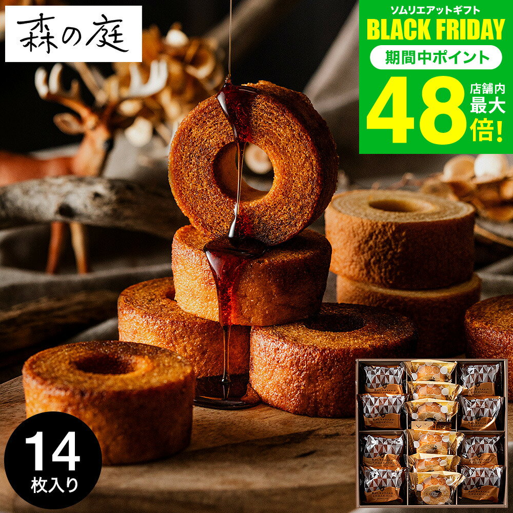 お歳暮 冬ギフト 内祝い お菓子 バウムクーヘン 個包装 森の庭 焦がしキャラメルがしみ込んだバーム詰合せ 14個入 MRK-04（包装済 外のし）手土産 スイーツ 焼き菓子 詰め合わせ 出産内祝い 結婚内祝い お返し 結婚祝い 職場 ご挨拶 JGS お急ぎ便 送料無料 クリスマス