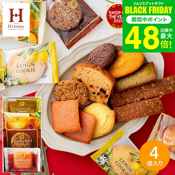 お歳暮 冬ギフト スイーツ お菓子 内祝い Hitotoe スイーツファクトリー（4個 SFC-5） / 引越し 挨拶 粗品 プチギフト 500円 退職 お返し 出産内祝い 結婚内祝い 手土産 洋菓子 詰め合わせ お祝い ダンケ 写真入り メッセージカード お急ぎ便 gws 七五三内祝い ギフト
