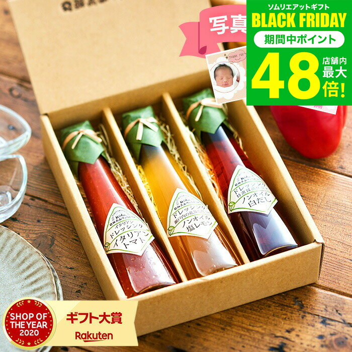 お歳暮 冬ギフト ＼楽天1位★ギフト大賞／内祝い お返し 高級 ドレッシング 飛騨高山ファクトリー すこ..